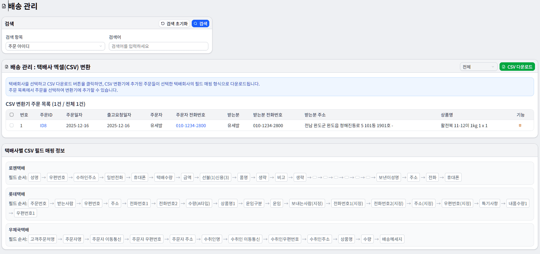 배송관리 - 택배사별 송장등록용 파일 생성 화면