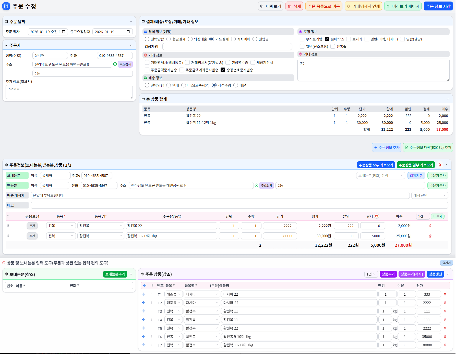 주문등록/수정 - 편의 기능(주소검증/상품불러오기/대량등록) 화면